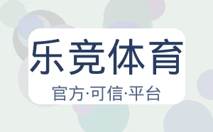 乐竞体育