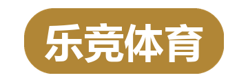 乐竞体育